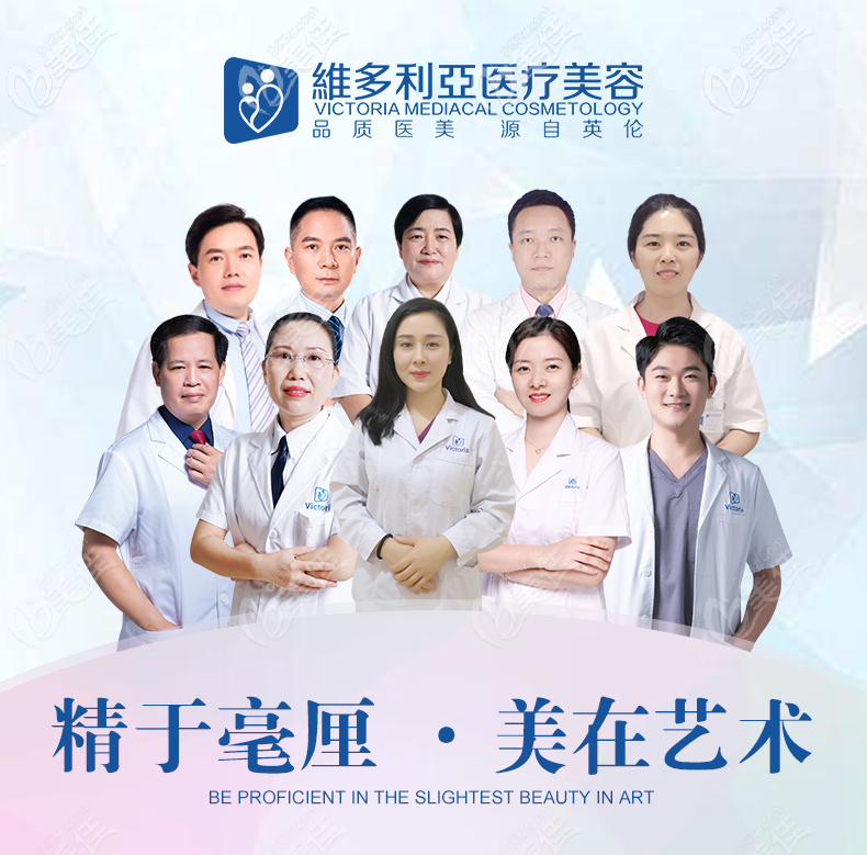 東莞維多利亞醫(yī)療美容整形醫(yī)院醫(yī)生團隊 東莞維多利亞醫(yī)療美容整形醫(yī)院醫(yī)生團隊