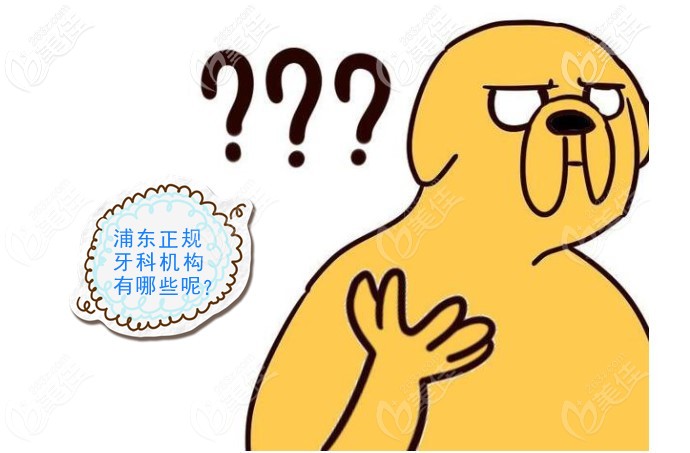 <!--<i data=20240703-sp></i>-->浦東牙科機(jī)構(gòu)排名