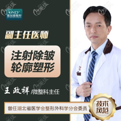 王政祥 武漢壹加壹微整形醫(yī)生