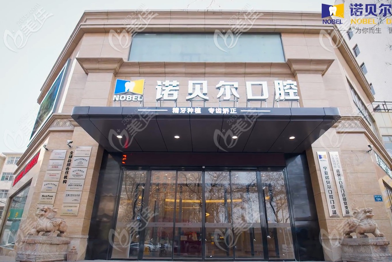 銀川諾貝爾口腔外景 銀川諾貝爾口腔外景