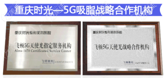 孔院長(zhǎng)所在的重慶時(shí)光是5G吸脂戰(zhàn)略合作機(jī)構(gòu)