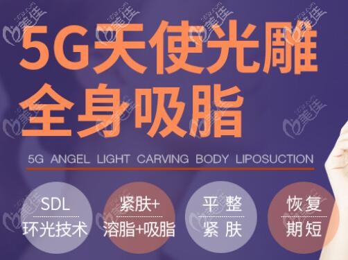 5g天使光雕吸脂優(yōu)勢(shì)
