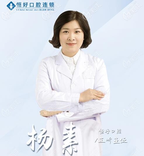 東莞恒好口腔正畸主任楊素