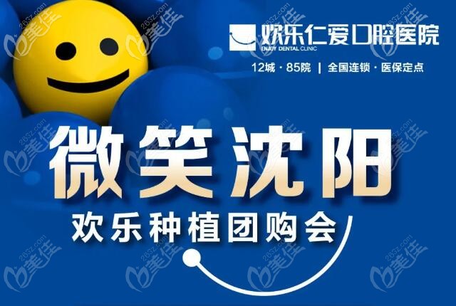 3.28沈陽歡樂口腔的韓系種植牙價(jià)格不僅減半還能再降