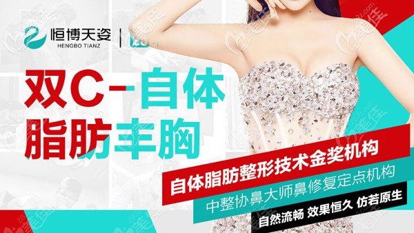 成都恒博雙C自體脂肪豐胸