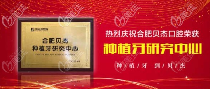 合肥貝杰口腔做種植牙怎么樣