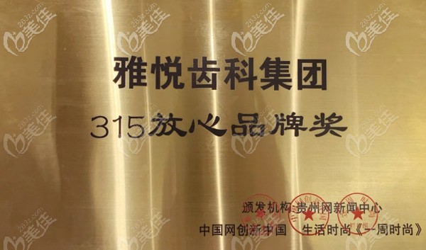 雅悅齒科集團(tuán)315放心品牌獎(jiǎng)