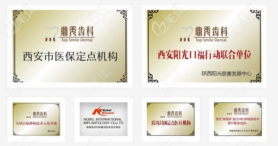 西安鼎秀齒科榮譽(yù)展示 西安鼎秀齒科榮譽(yù)展示