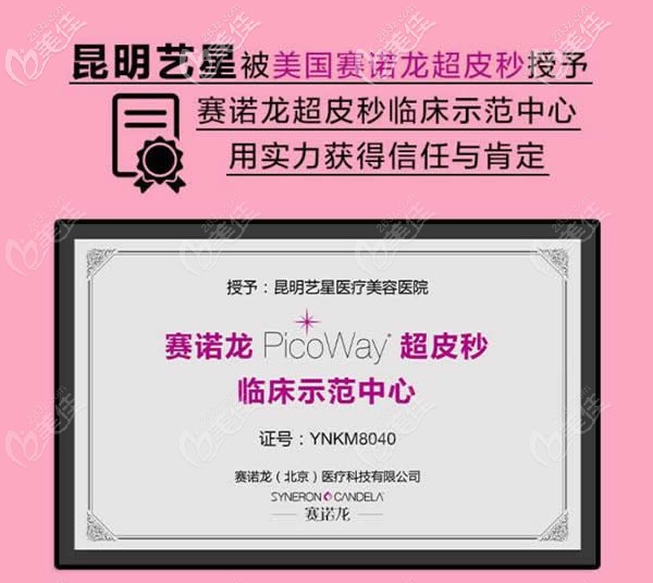 昆明藝星是美國(guó)賽諾龍超皮秒認(rèn)證醫(yī)院 昆明藝星是美國(guó)賽諾龍超皮秒認(rèn)證醫(yī)院