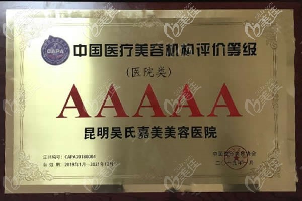 昆明吳氏嘉美獲得AAAAA評(píng)價(jià)等級(jí) 昆明吳氏嘉美獲得AAAAA評(píng)價(jià)等級(jí)