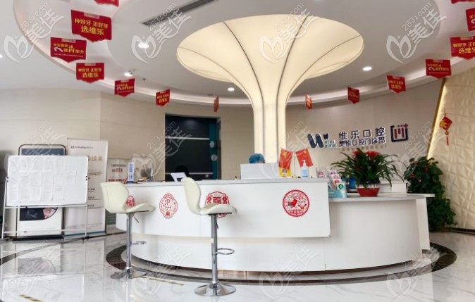 維樂口腔前臺咨詢處