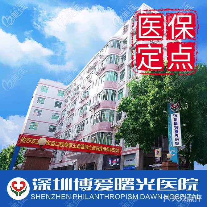 深圳博愛曙光醫(yī)院口腔科是正規(guī)<span style= 深圳博愛曙光牙科種植牙和牙齒矯正技術(shù)靠譜