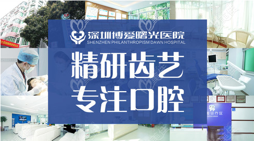 深圳博愛曙光牙科種植牙和牙齒矯正技術(shù)靠譜