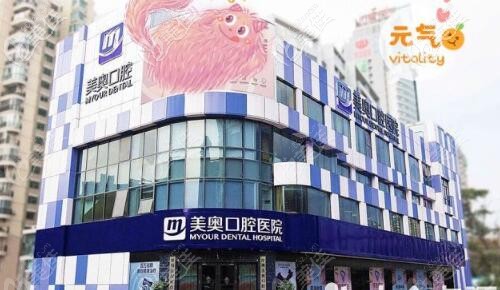 深圳美奧口腔醫(yī)院