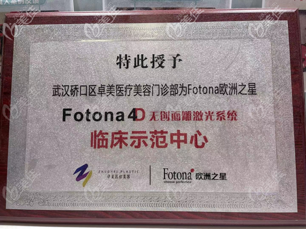 武漢卓美是Fotona4D認證醫(yī)院