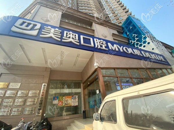 西安美奧口腔門診部