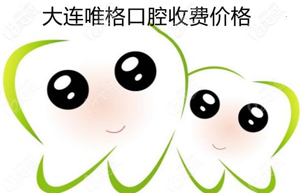 大連桃源街唯格口腔收費(fèi)怎么樣