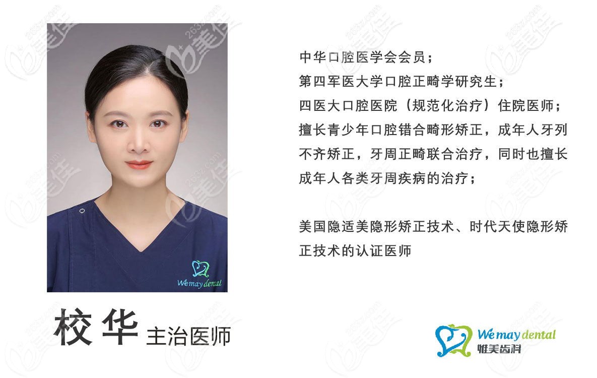 惟美齒科校華醫(yī)生 惟美齒科校華醫(yī)生