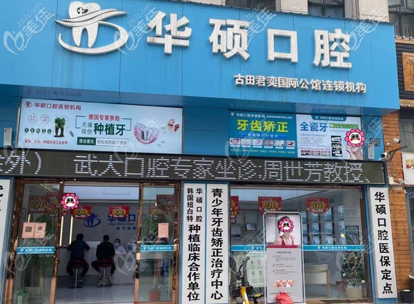 武漢華碩口腔