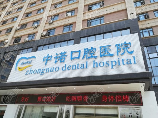 西安未央?yún)^(qū)中諾口腔醫(yī)院價目表