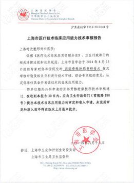 <!--<i data=20240703-sp></i>-->時光獲得面部骨骼輪廓整形技術(shù)應(yīng)用資質(zhì) <!--<i data=20240703-sp></i>-->時光獲得面部骨骼輪廓整形技術(shù)應(yīng)用資質(zhì)