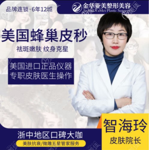 金華亞美激光祛斑醫(yī)生智海玲 金華亞美激光祛斑醫(yī)生智海玲