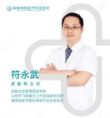 海南瑞韓皮膚科主任符永武