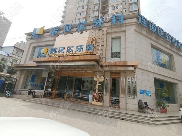 西安諾貝爾牙科門診部