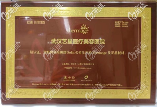 武漢藝星五代熱瑪吉授權(quán)證書