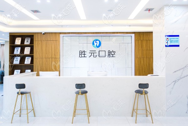 十堰勝元口腔前臺