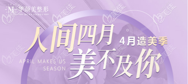 落實(shí)青島華顏美4月份的價(jià)格優(yōu)惠政策，其中歐洲之星面部提升比平時(shí)便宜不少