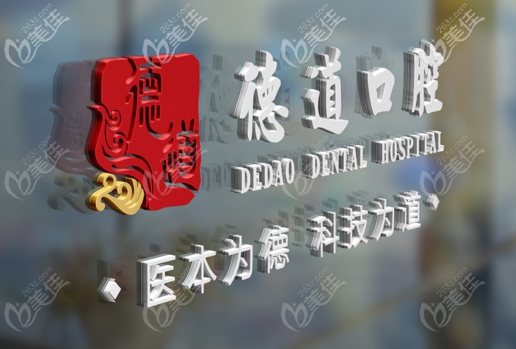 德道口腔堅守的醫(yī)療原則 德道口腔堅守的醫(yī)療原則