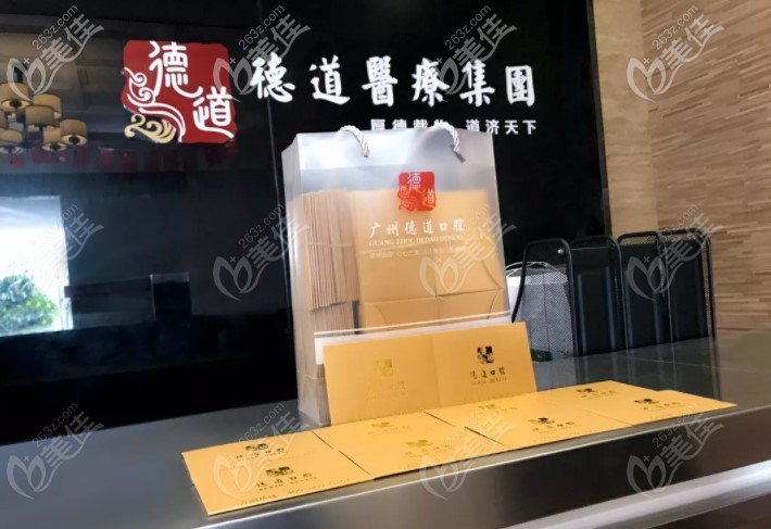 廣州德道口腔前臺 廣州德道口腔前臺