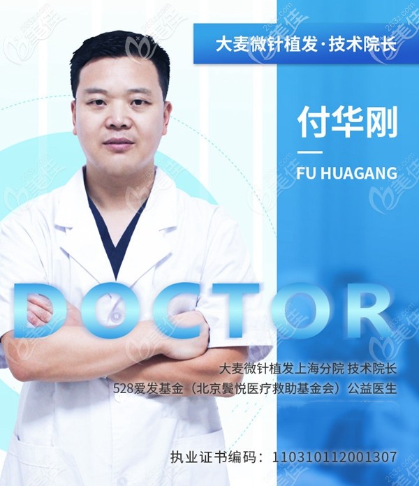 上海大麥微針技術(shù)院長付華剛