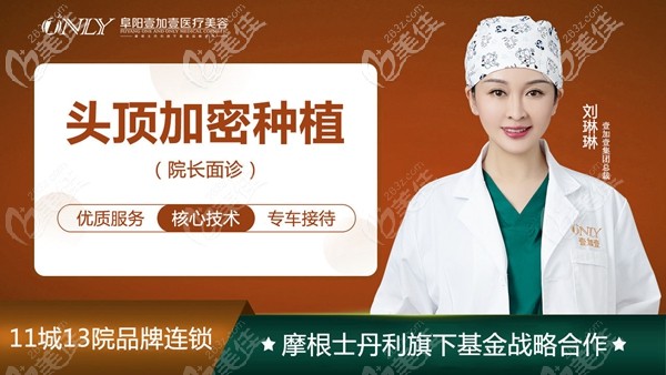 阜陽壹加壹植發(fā)醫(yī)生劉琳琳