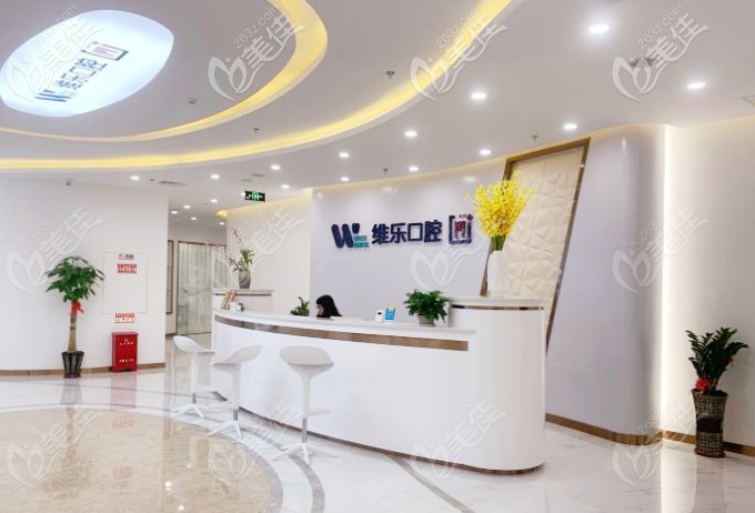 福州維樂口腔前臺