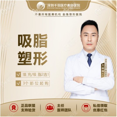 深圳吸脂醫(yī)生推薦醫(yī)院醫(yī)生 深圳吸脂醫(yī)生推薦醫(yī)院醫(yī)生