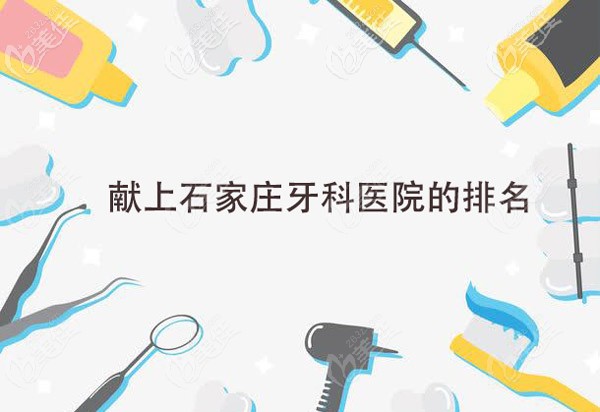 石家莊哪里看牙比較厲害