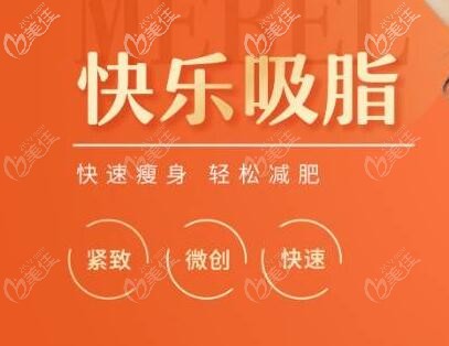 福州美貝爾快樂吸脂優(yōu)勢(shì) 福州美貝爾快樂吸脂優(yōu)勢(shì)