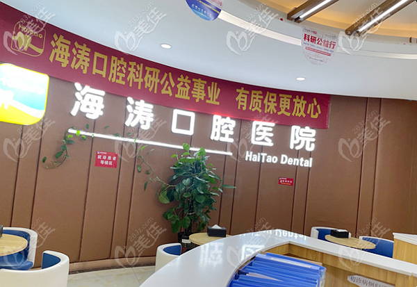 咸陽海濤口腔醫(yī)院介紹