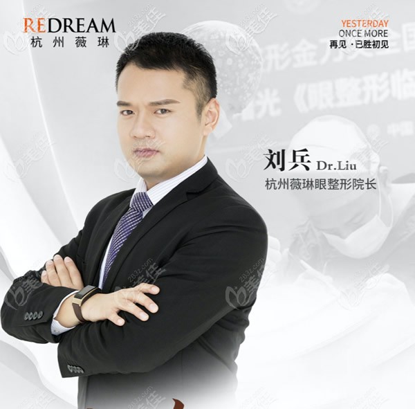 杭州薇琳醫(yī)院眼整形院長劉兵 杭州薇琳醫(yī)院眼整形院長劉兵