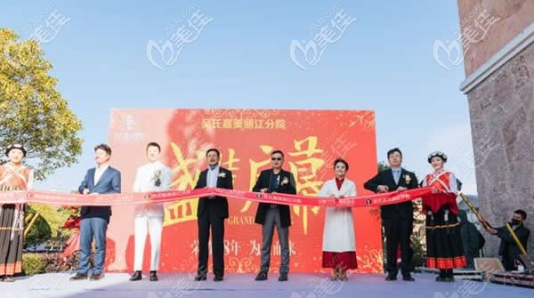 麗江吳氏嘉美整形開幕式 麗江吳氏嘉美整形開幕式