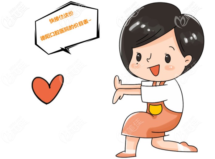 德陽(yáng)口腔醫(yī)院收費(fèi)標(biāo)準(zhǔn)