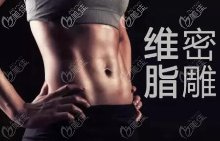 維密脂雕是什么技術