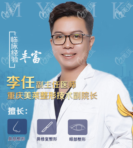 重慶美萊做鼻子好的醫(yī)生李任