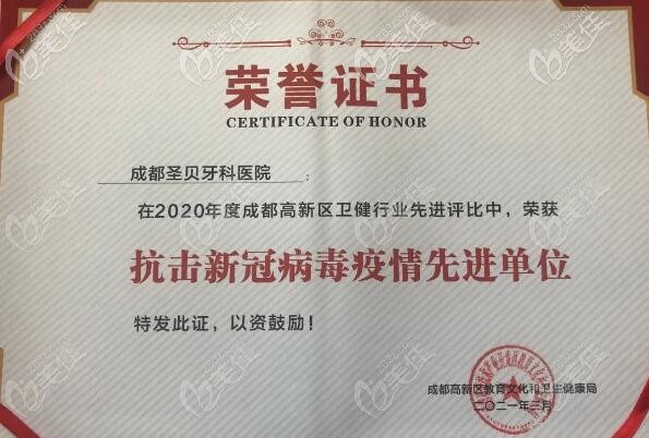 成都圣貝口腔獲得榮譽(yù)證書
