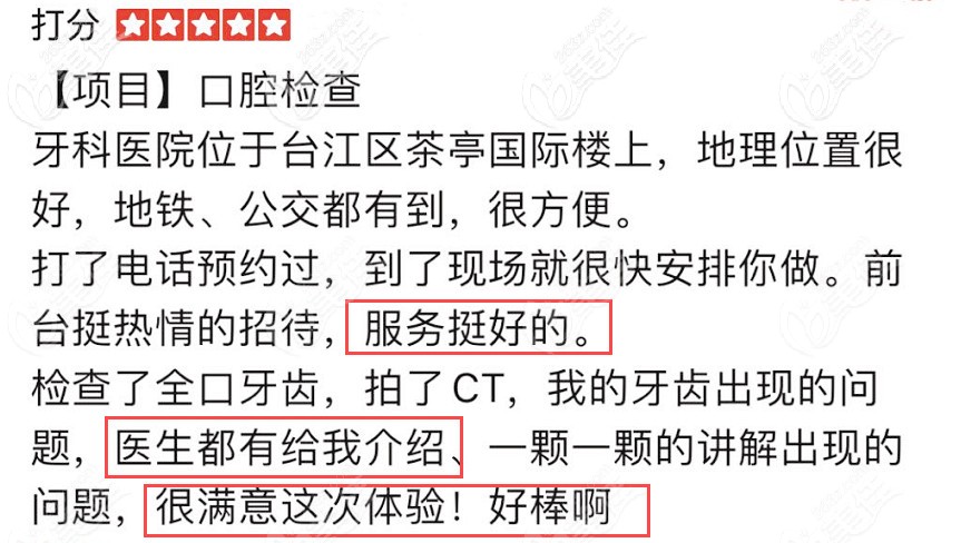 網(wǎng)友對(duì)福州貝臣口腔的評(píng)價(jià)