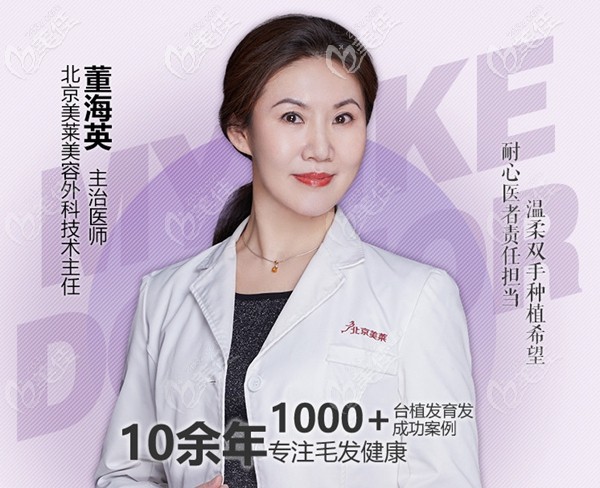 北京美萊毛發(fā)移植醫(yī)生董海英