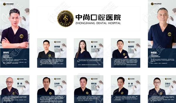 中尚口腔部分醫(yī)生