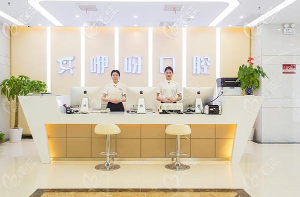 孝感咿呀口腔前臺(tái)